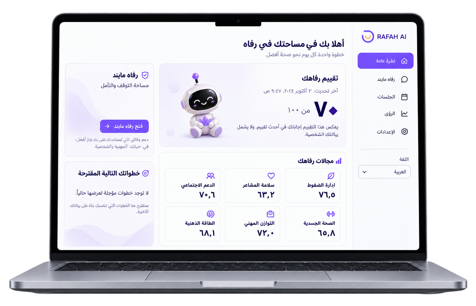 واجهة رفاه على حاسوب محمول · Rafah interface on a laptop